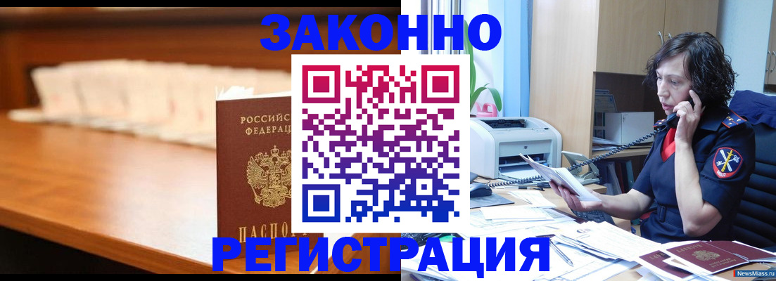 купить прописку в Лабинске